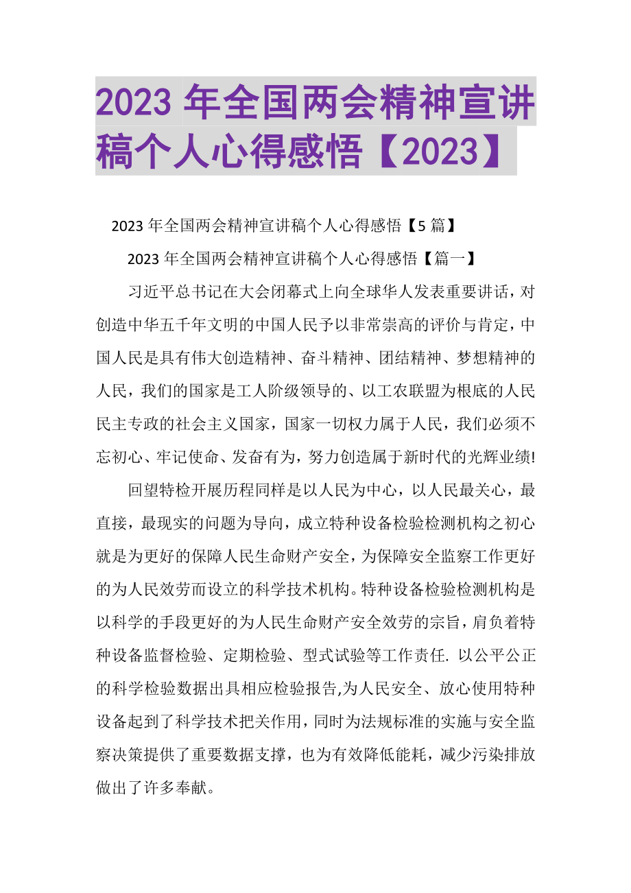 2023年全国两会精神宣讲稿个人心得感悟.doc_第1页