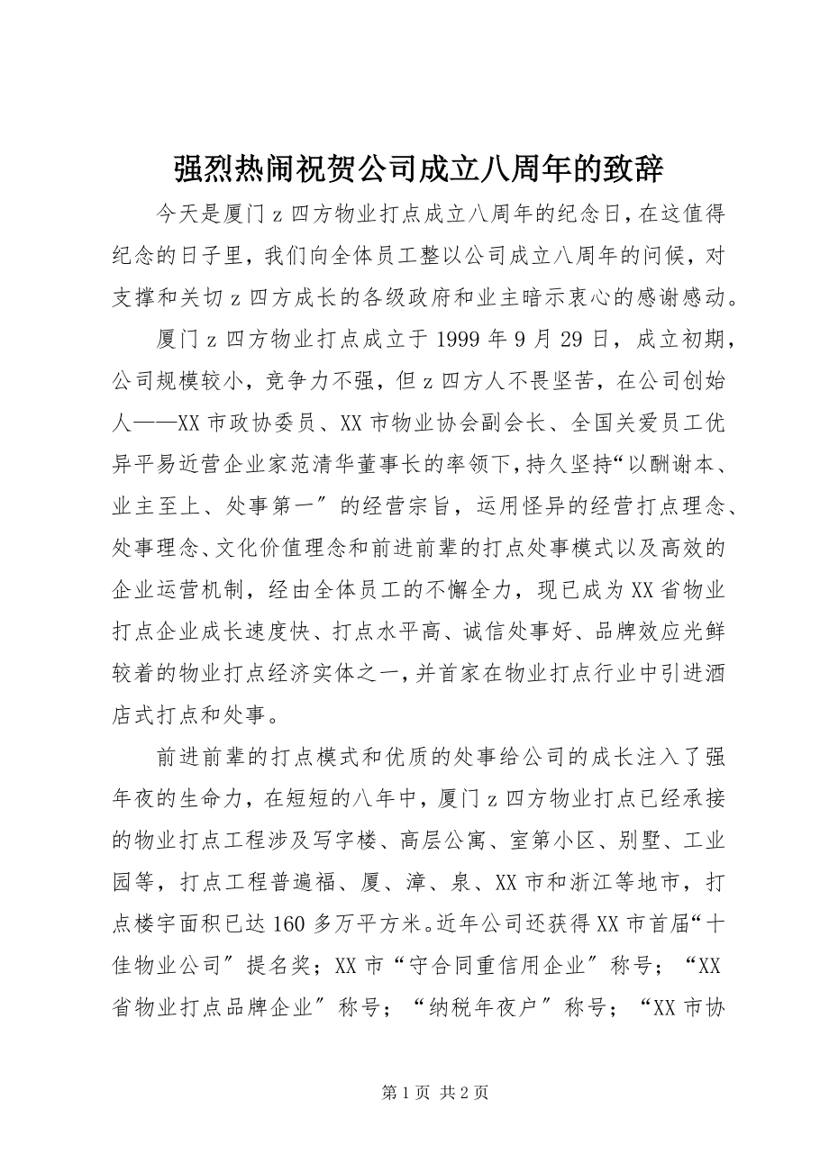 2023年强烈热闹祝贺公司成立八周年的致辞.docx_第1页