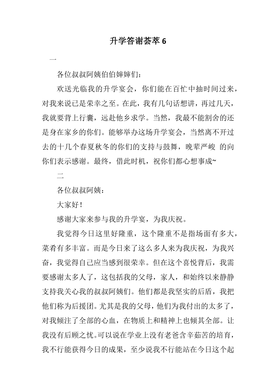 2023年升学答谢荟萃6.docx_第1页