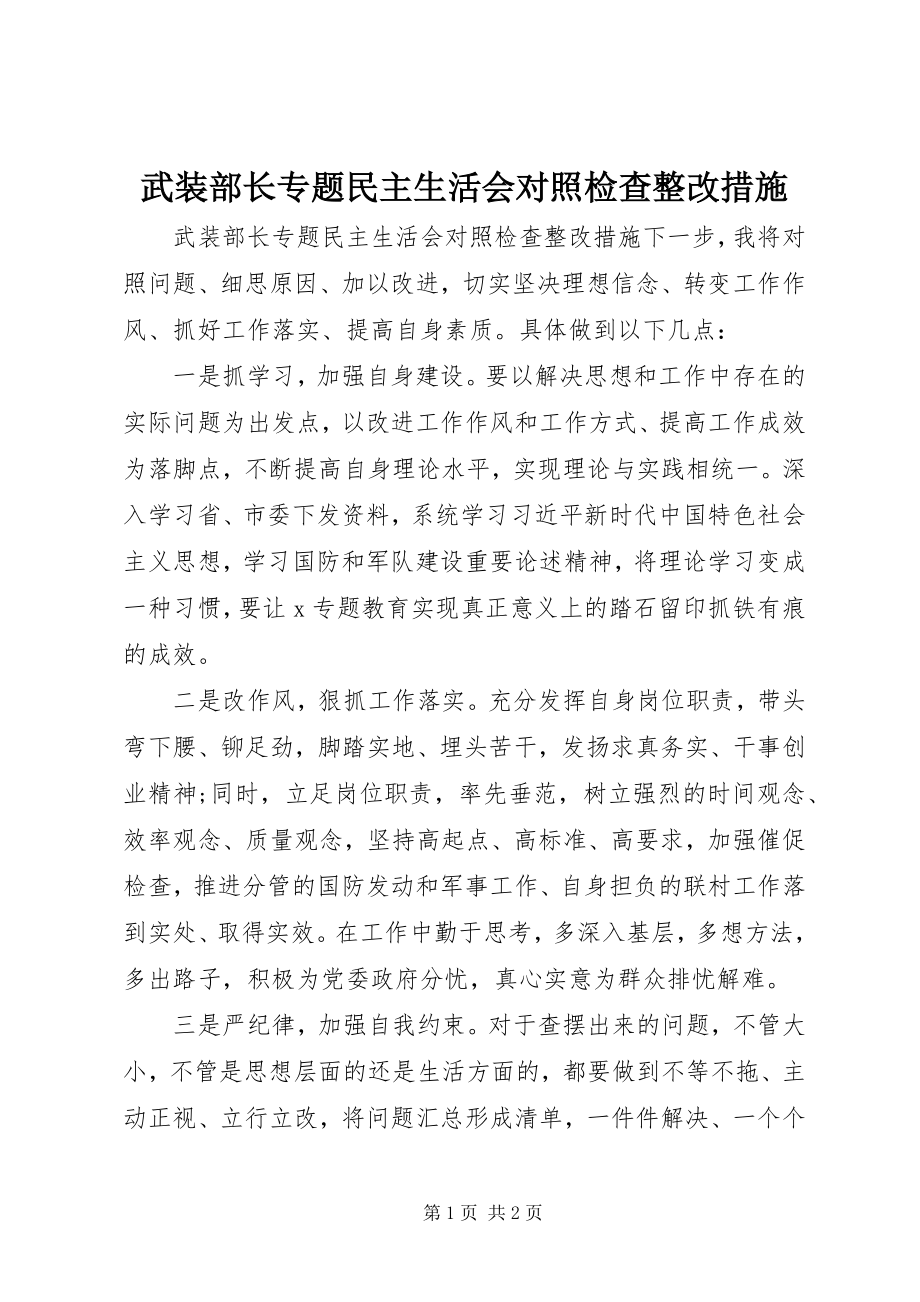 2023年武装部长专题民主生活会对照检查整改措施.docx_第1页