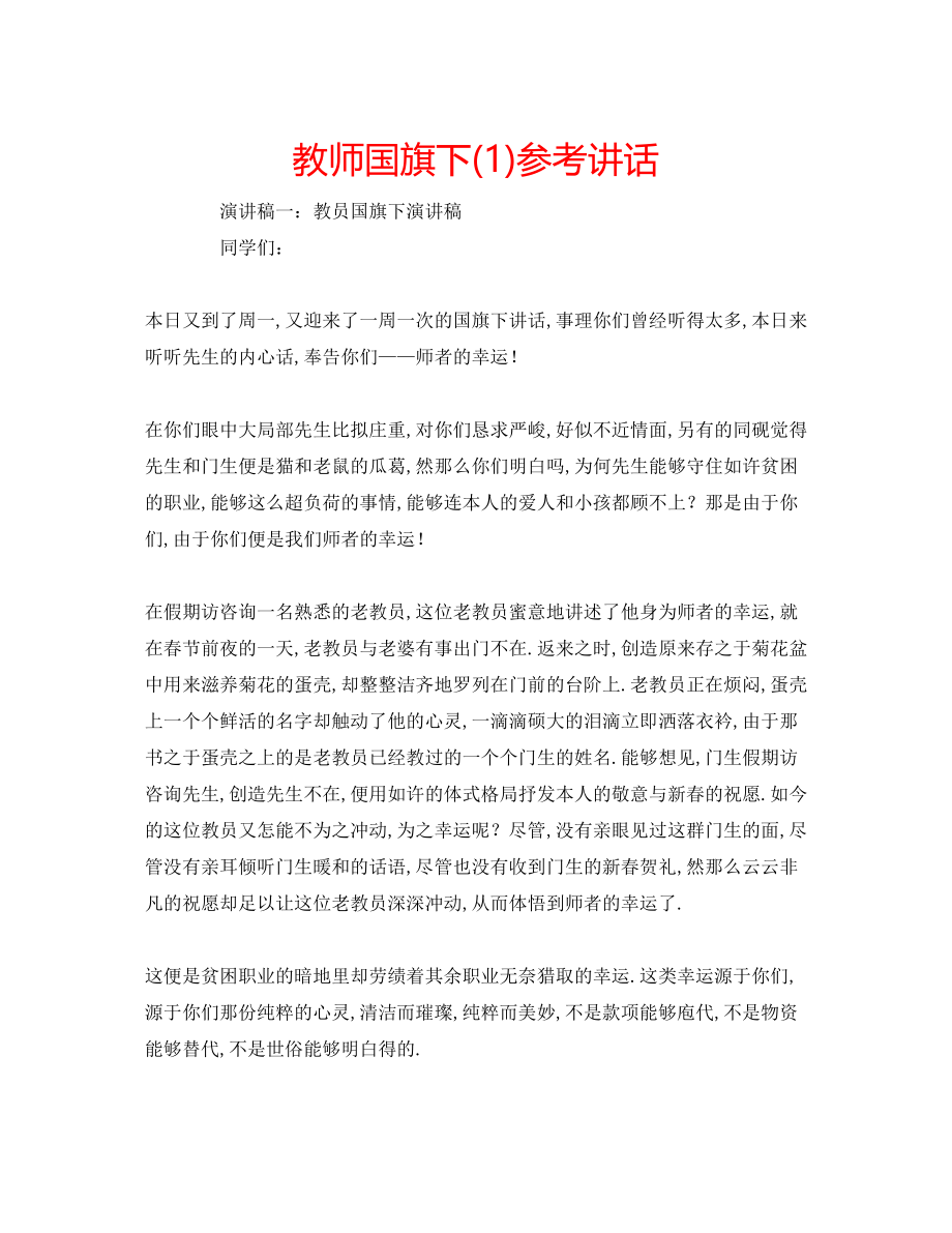 2023年教师国旗下1.docx_第1页