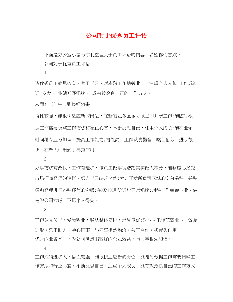 2023年公司对于优秀员工评语.docx_第1页