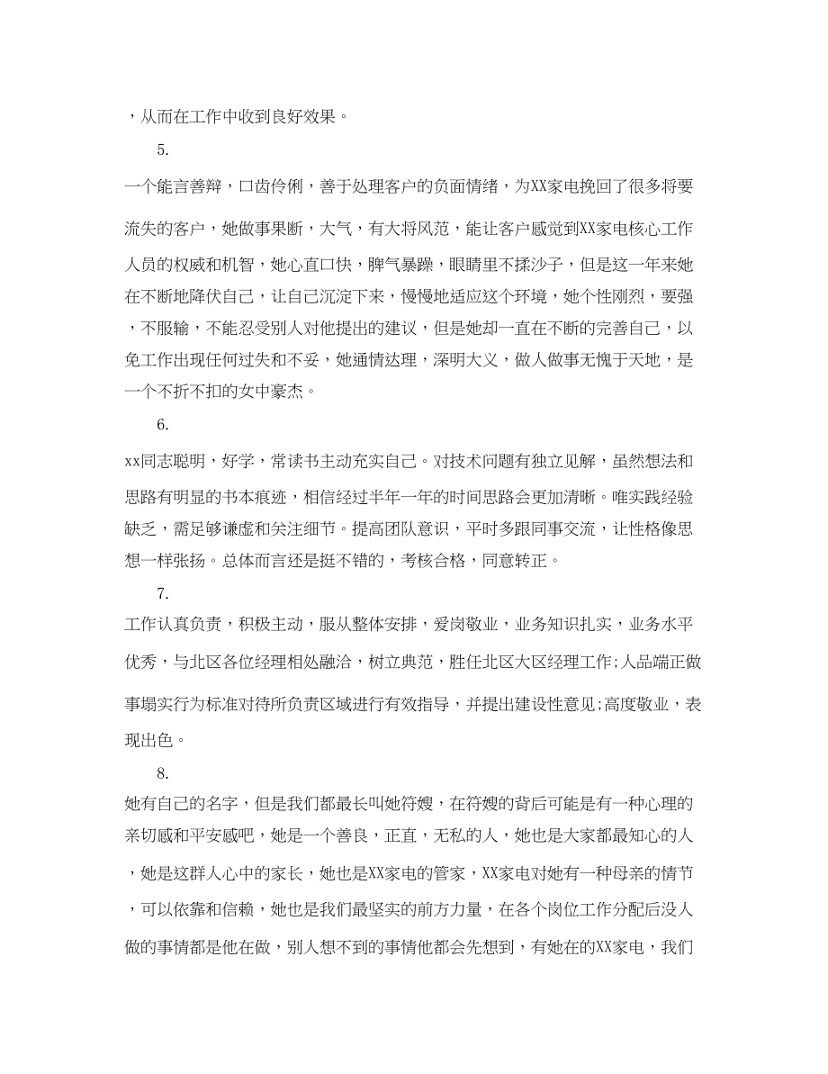 2023年公司对于优秀员工评语.docx_第2页