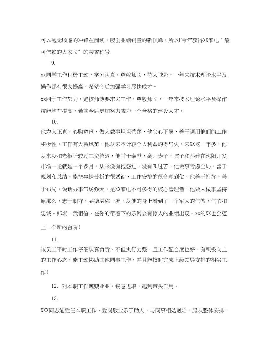 2023年公司对于优秀员工评语.docx_第3页