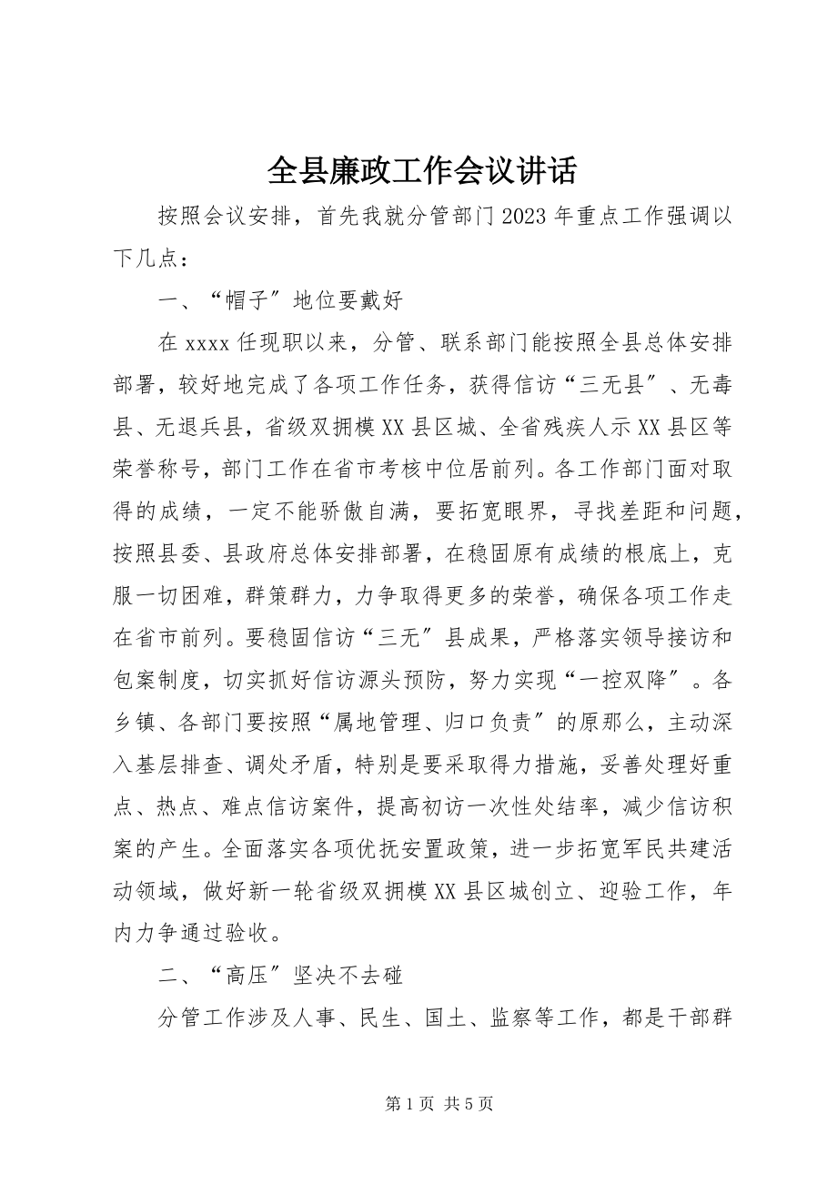 2023年全县廉政工作会议致辞.docx_第1页