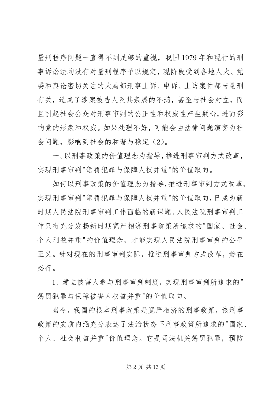 2023年对刑事政策与刑事审判良性互动的思考.docx_第2页