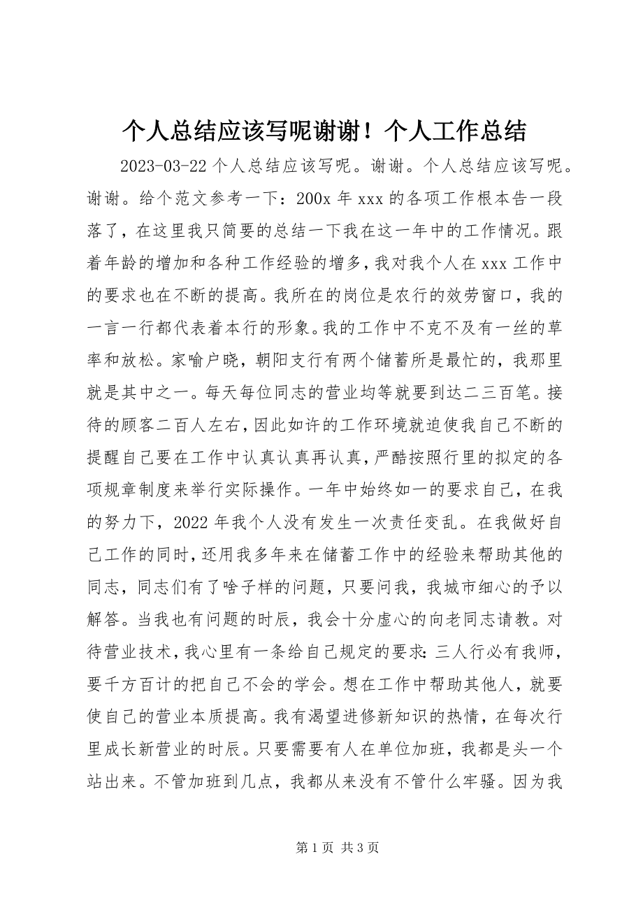 2023年个人总结应该写呢谢谢！个人工作总结.docx_第1页