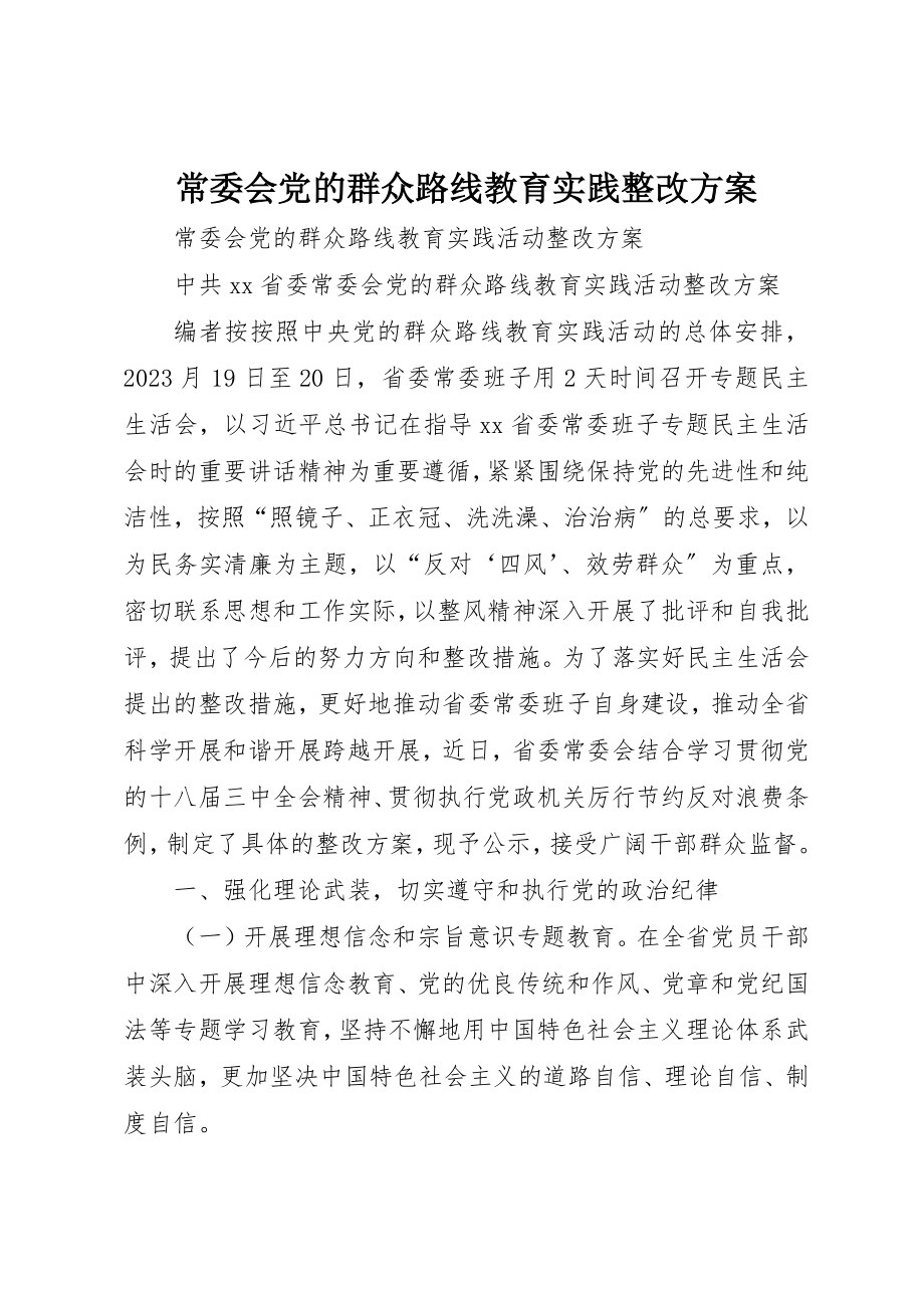 2023年常委会党的群众路线教育实践整改方案新编.docx_第1页