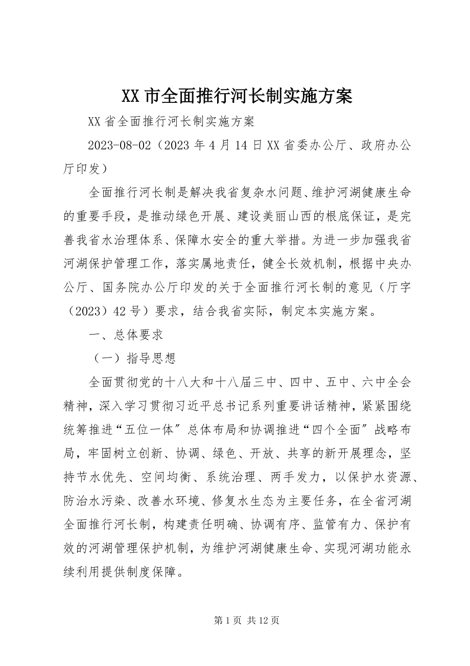 2023年XX市全面推行河长制实施方案.docx_第1页