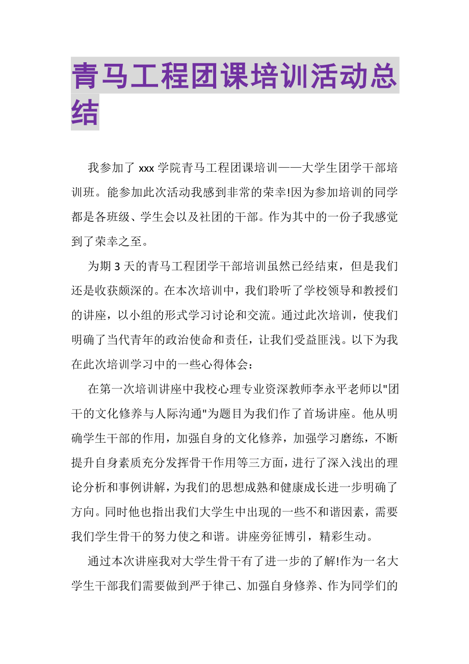 2023年青马工程团课培训活动总结.doc_第1页