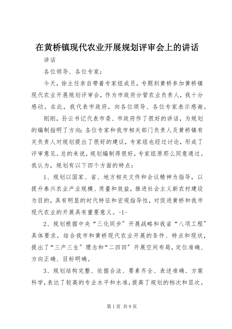 2023年在《黄桥镇现代农业发展规划》评审会上的致辞.docx_第1页