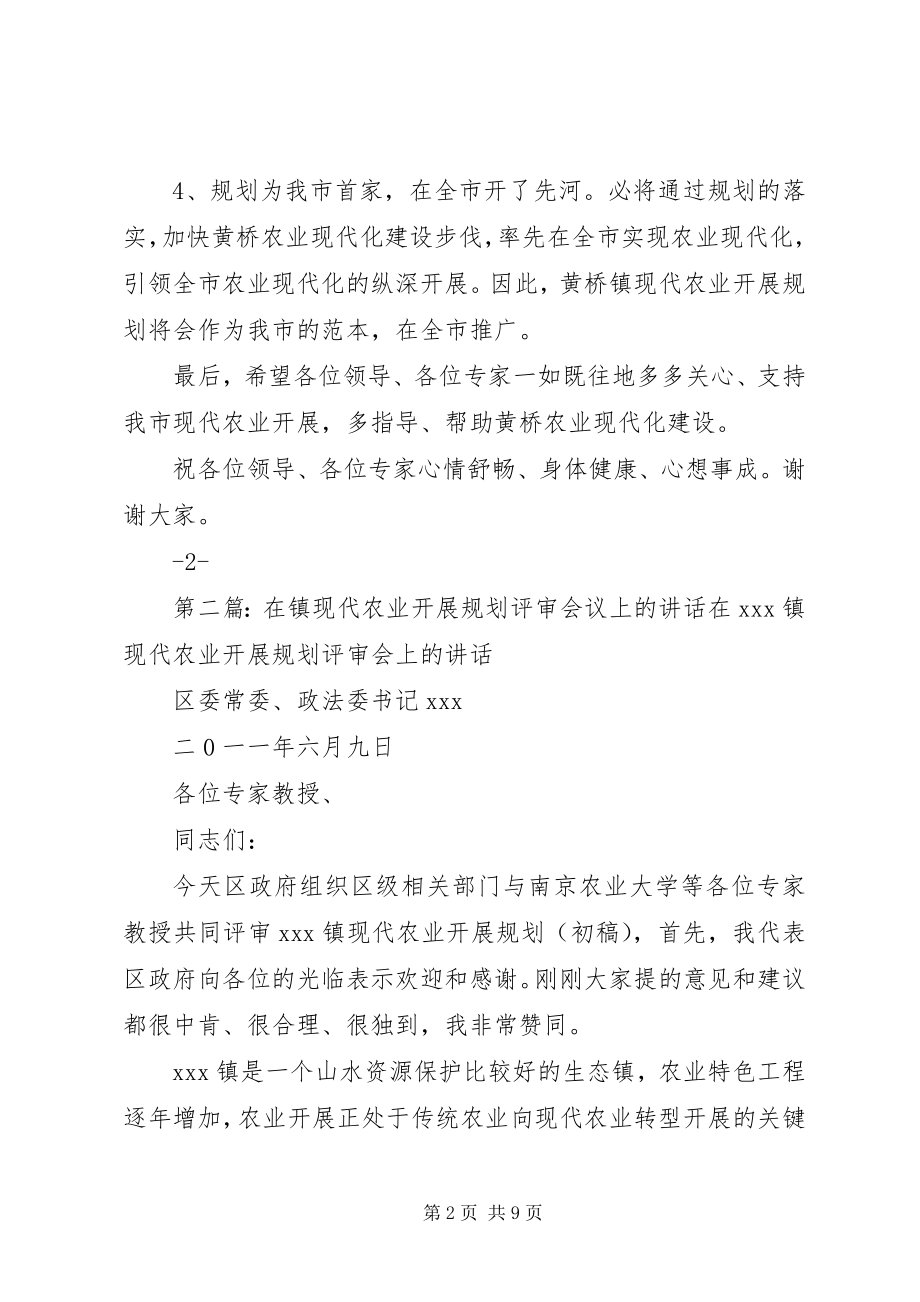 2023年在《黄桥镇现代农业发展规划》评审会上的致辞.docx_第2页