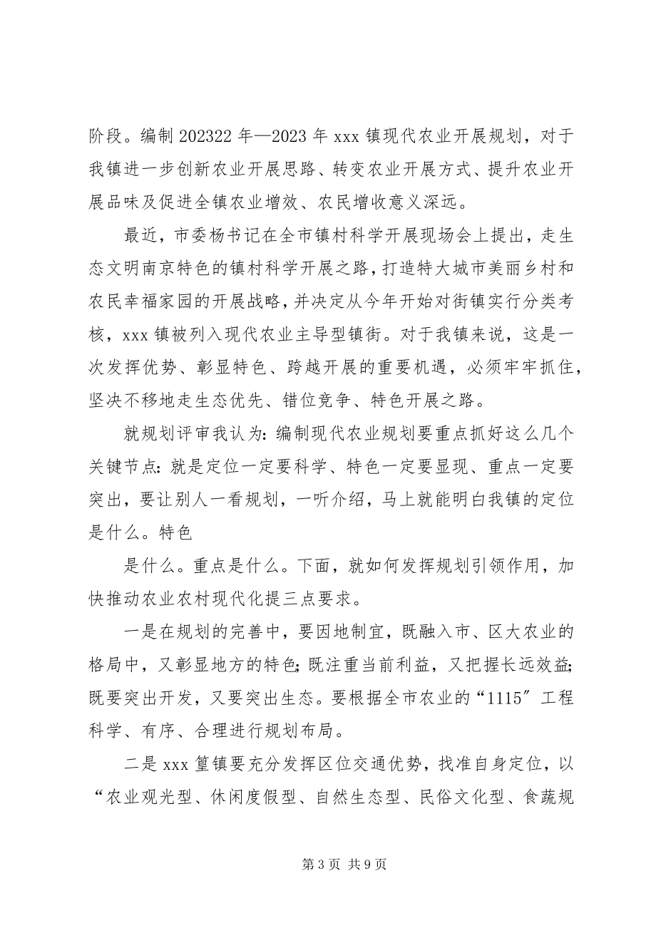 2023年在《黄桥镇现代农业发展规划》评审会上的致辞.docx_第3页