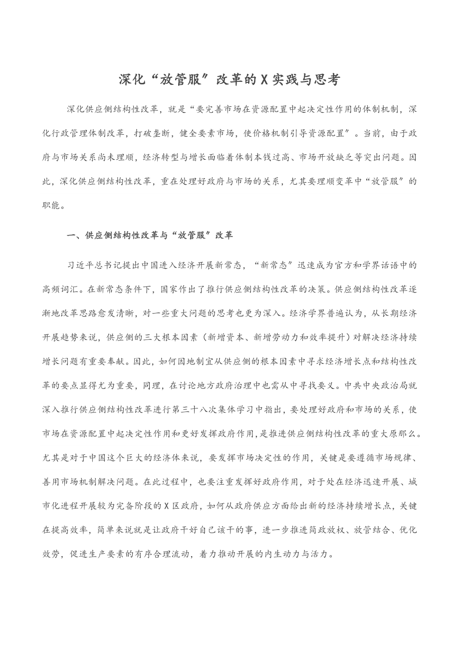 2023年深化“放管服”改革的X实践与思考.docx_第1页