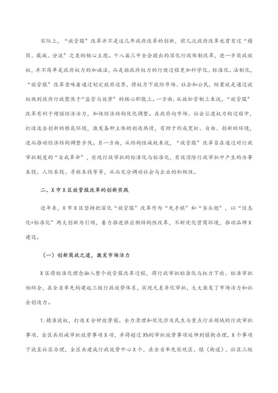 2023年深化“放管服”改革的X实践与思考.docx_第2页