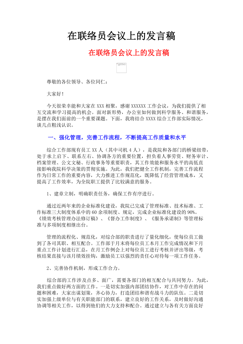 2023年在联络员会议上的发言稿.doc_第1页