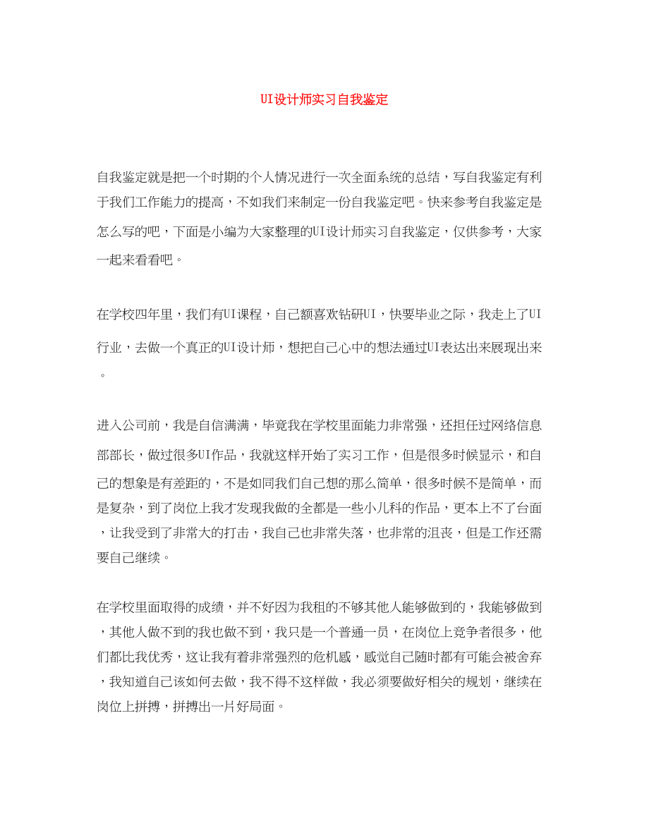 2023年UI设计师实习自我鉴定.docx_第1页