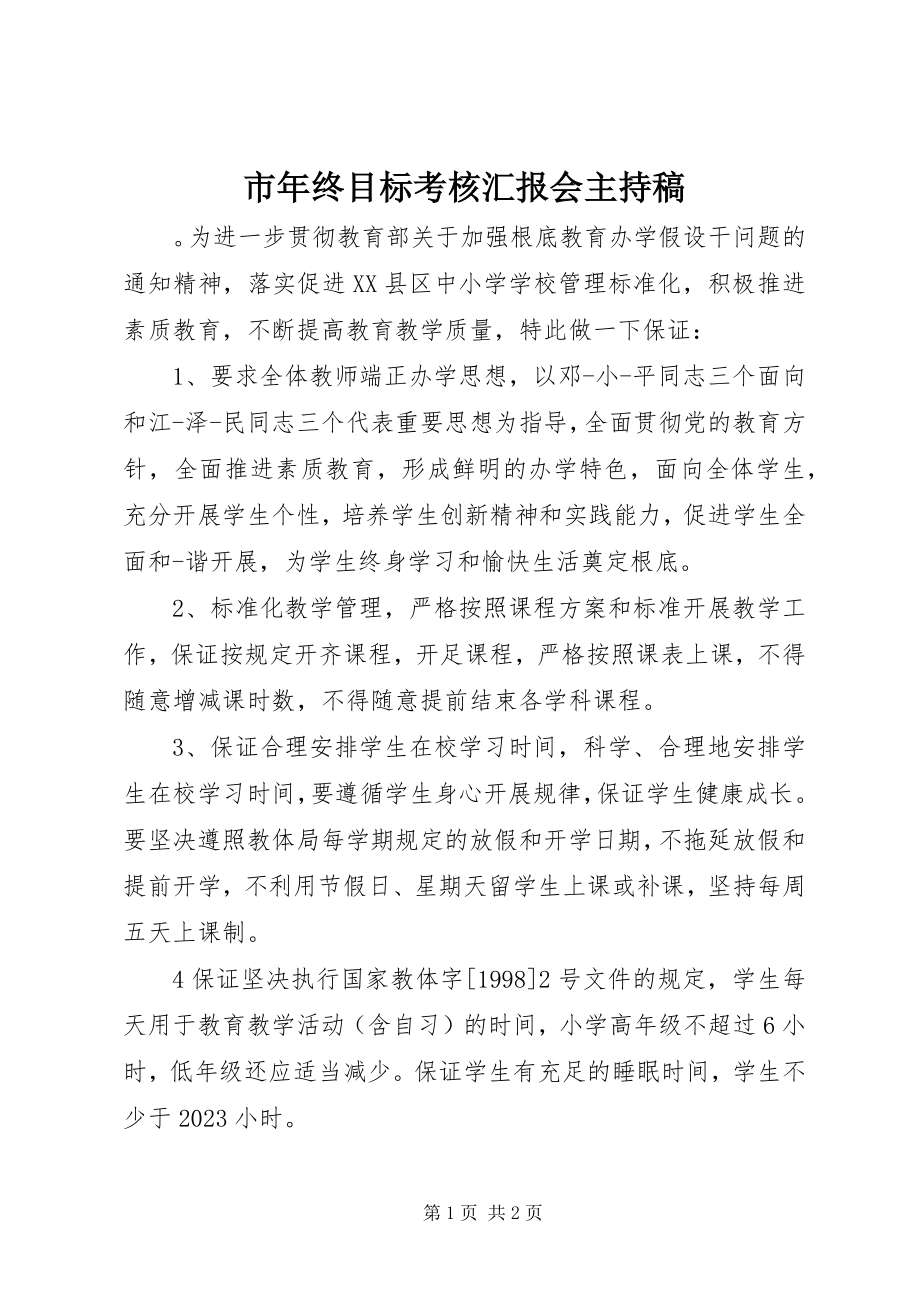 2023年市年终目标考核汇报会主持稿.docx_第1页