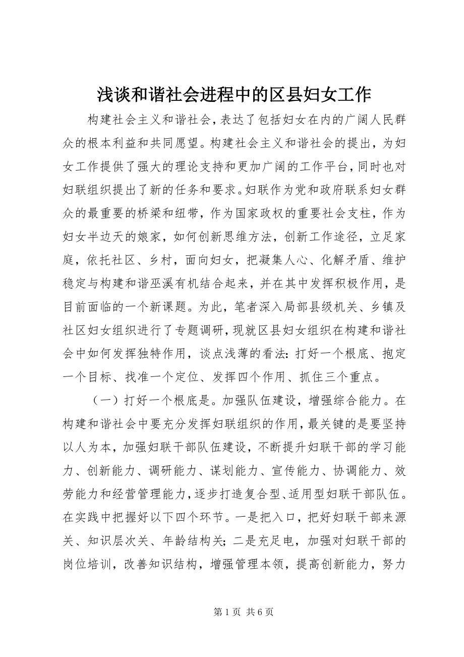 2023年浅谈和谐社会进程中的区县妇女工作.docx_第1页