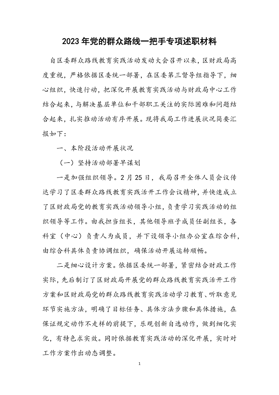 2023年党的群众路线一把手专项述职材料.docx_第1页