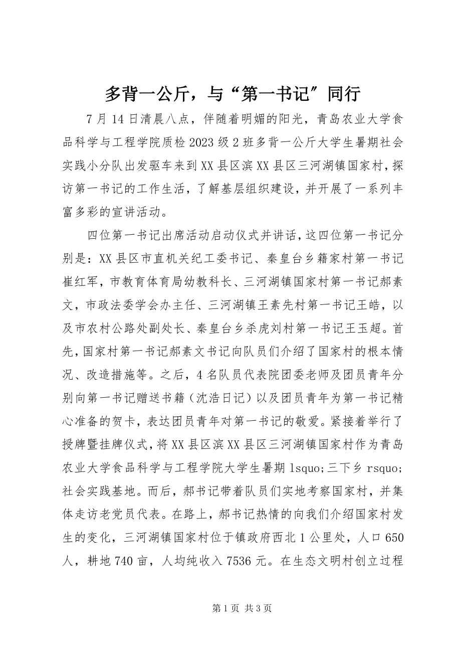 2023年多背一公斤与“第一书记”同行.docx_第1页