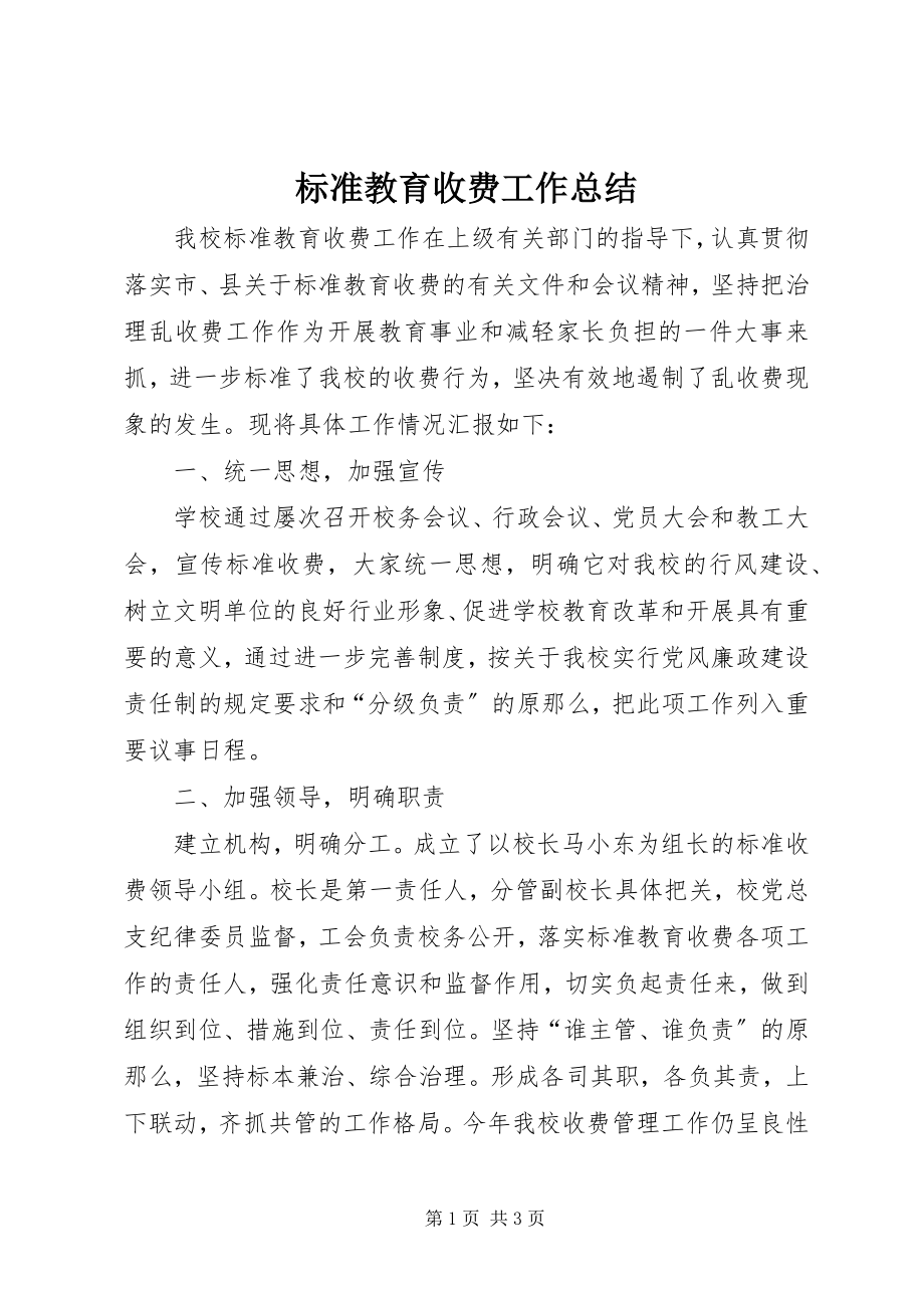 2023年规范教育收费工作总结.docx_第1页