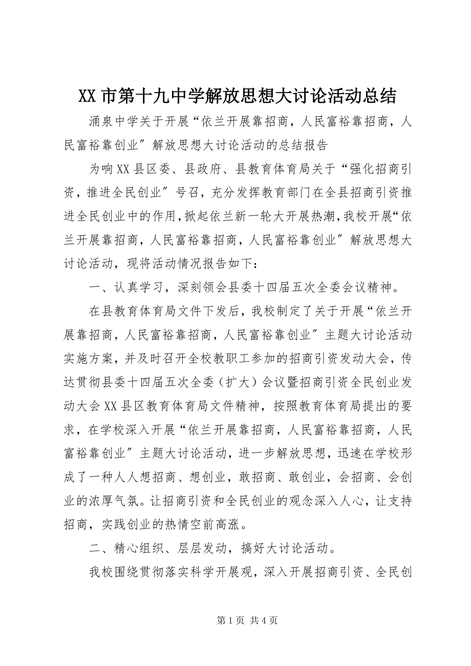 2023年XX市第十九中学解放思想大讨论活动总结新编.docx_第1页