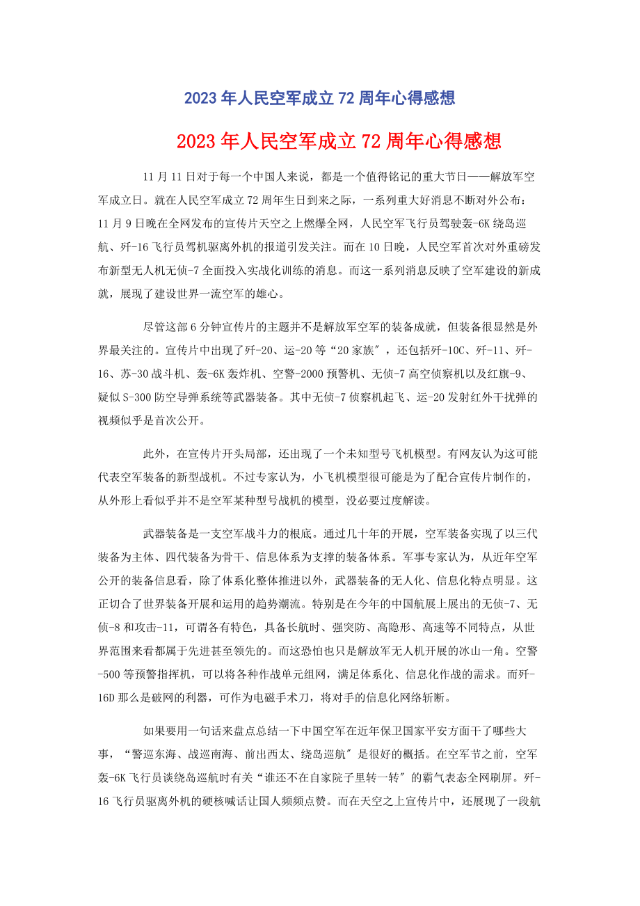 2023年人民空军成立72周心得感想.docx_第1页