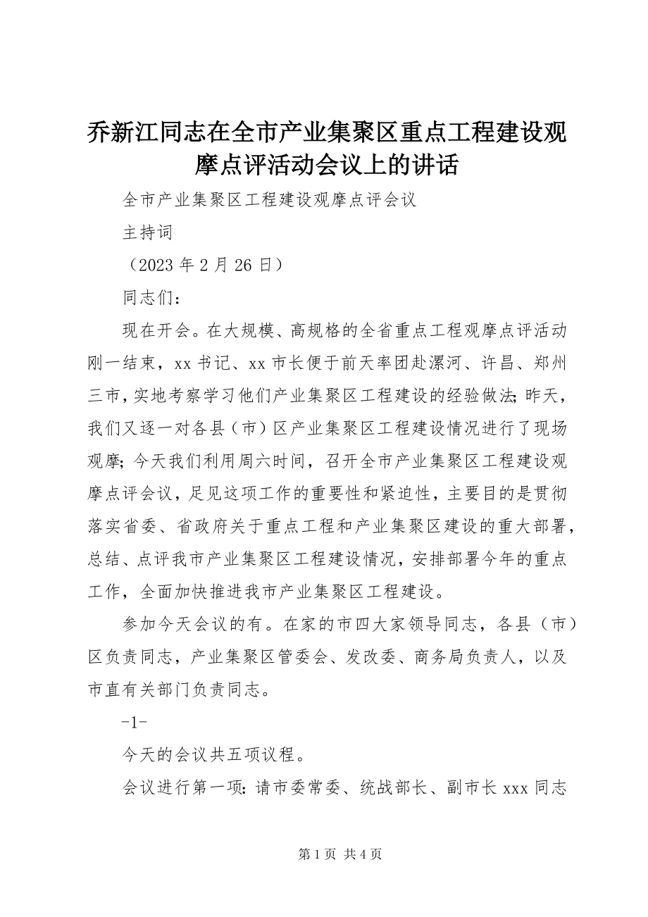 2023年乔新江同志在全市产业集聚区重点项目建设观摩点评活动会议上的致辞.docx_第1页