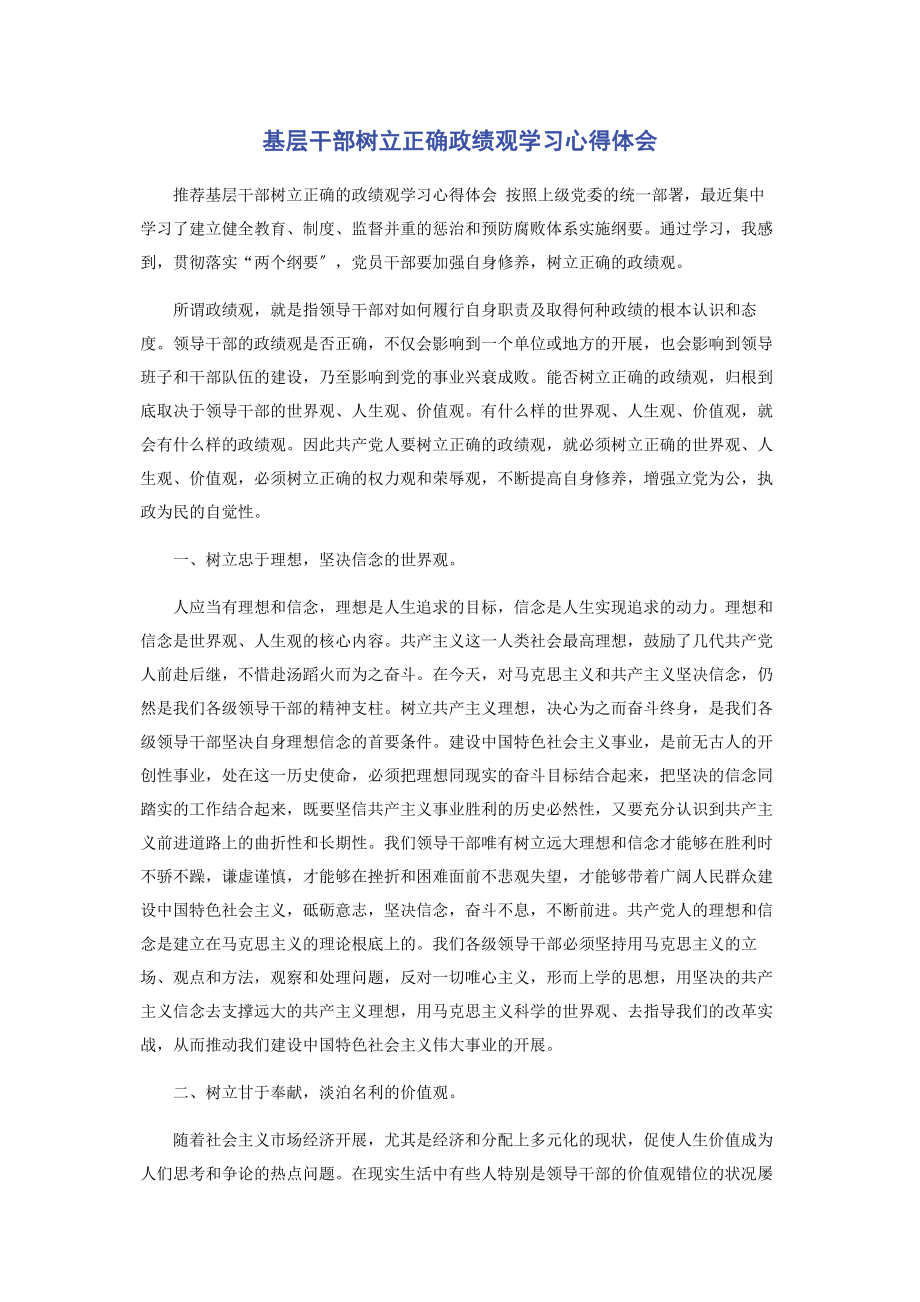 2023年基层干部树立正确政绩观学习心得体会.docx_第1页