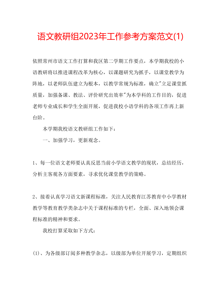 2023年语文教研组工作计划范文21.docx_第1页