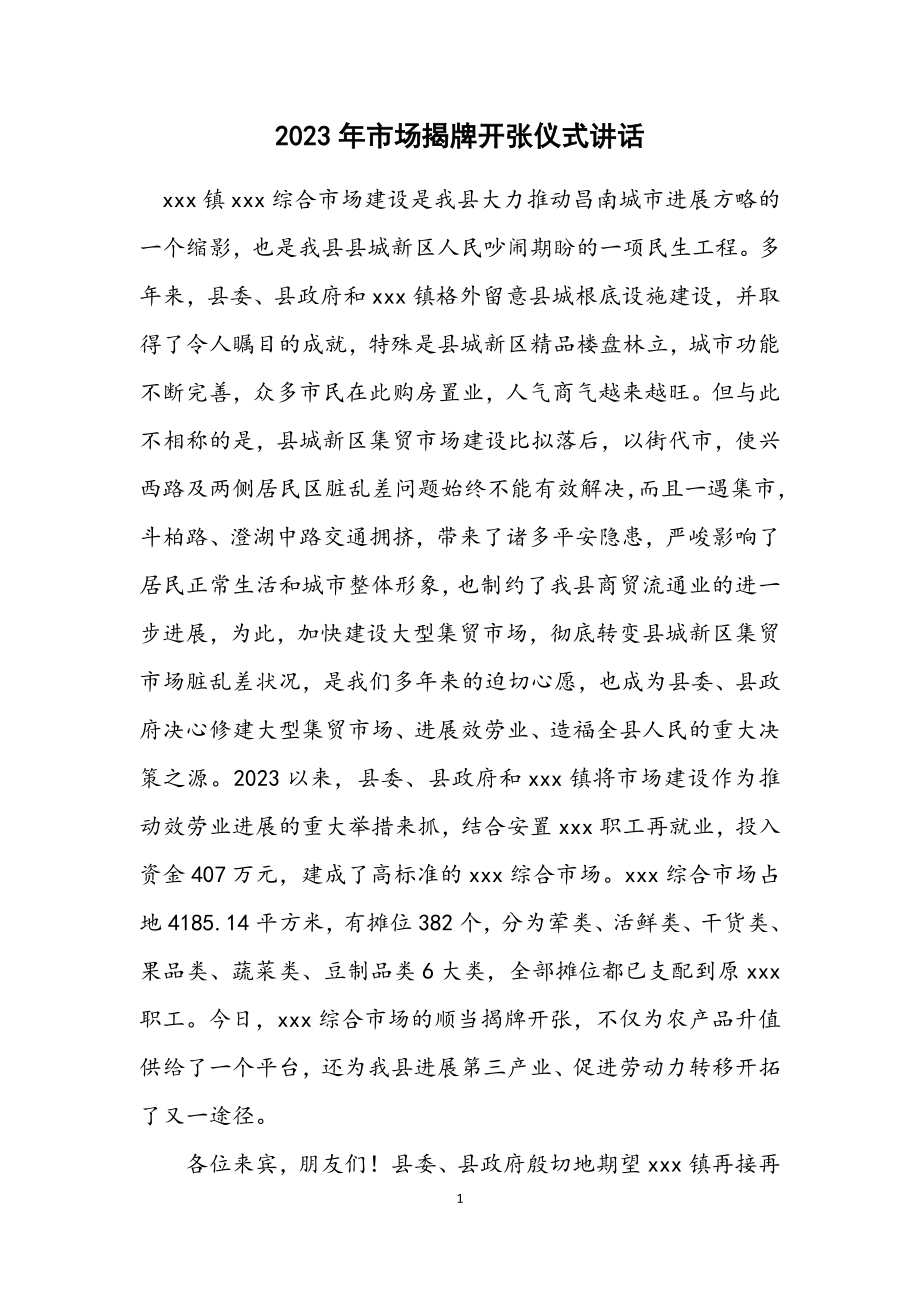 2023年市场揭牌开张仪式讲话.docx_第1页