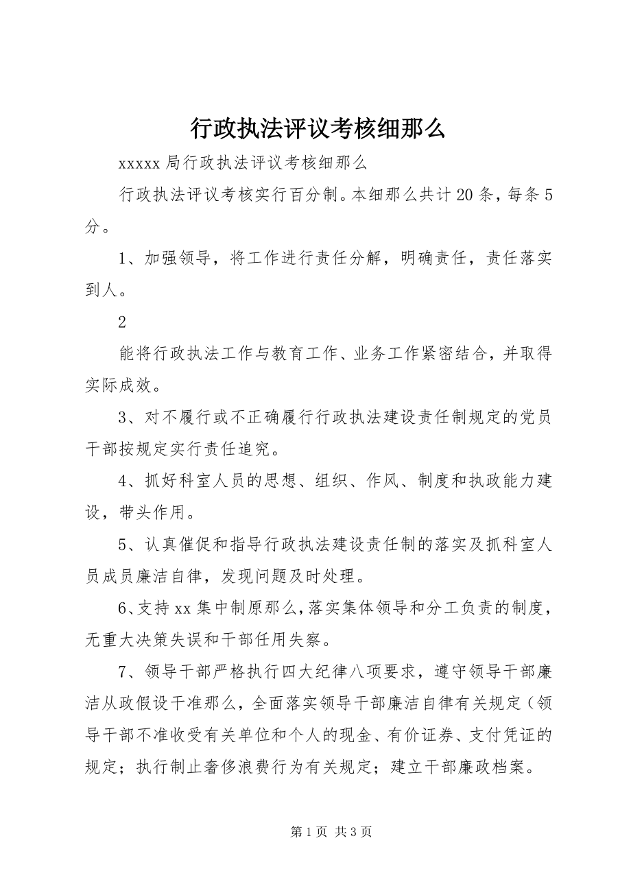 2023年行政执法评议考核细则.docx_第1页