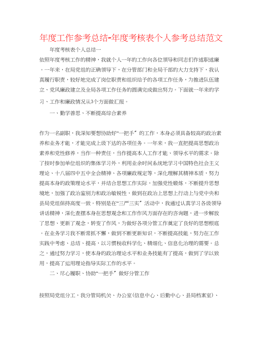 2023年度工作总结度考核表个人总结范文.docx_第1页