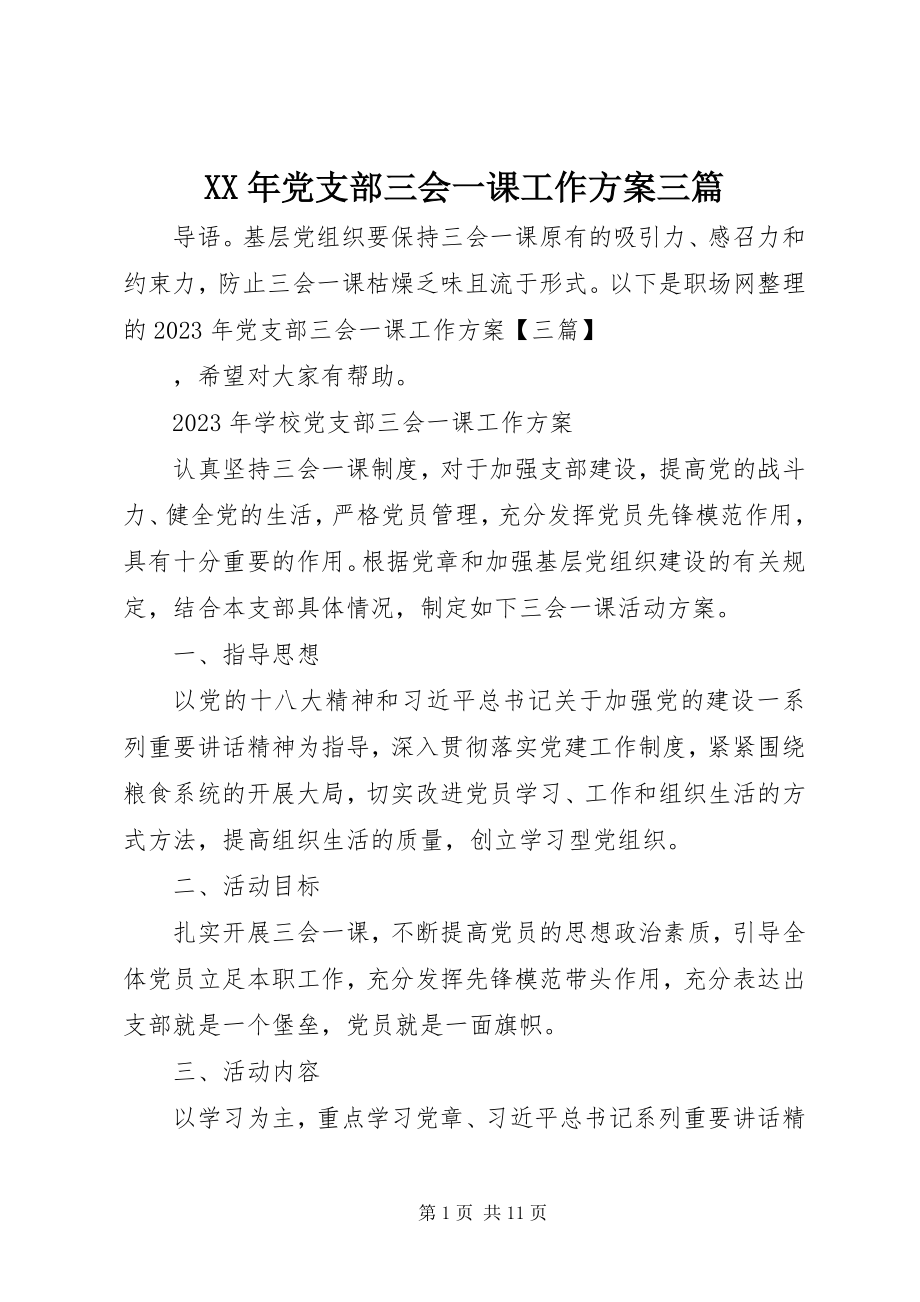 2023年党支部三会一课工作计划三篇.docx_第1页