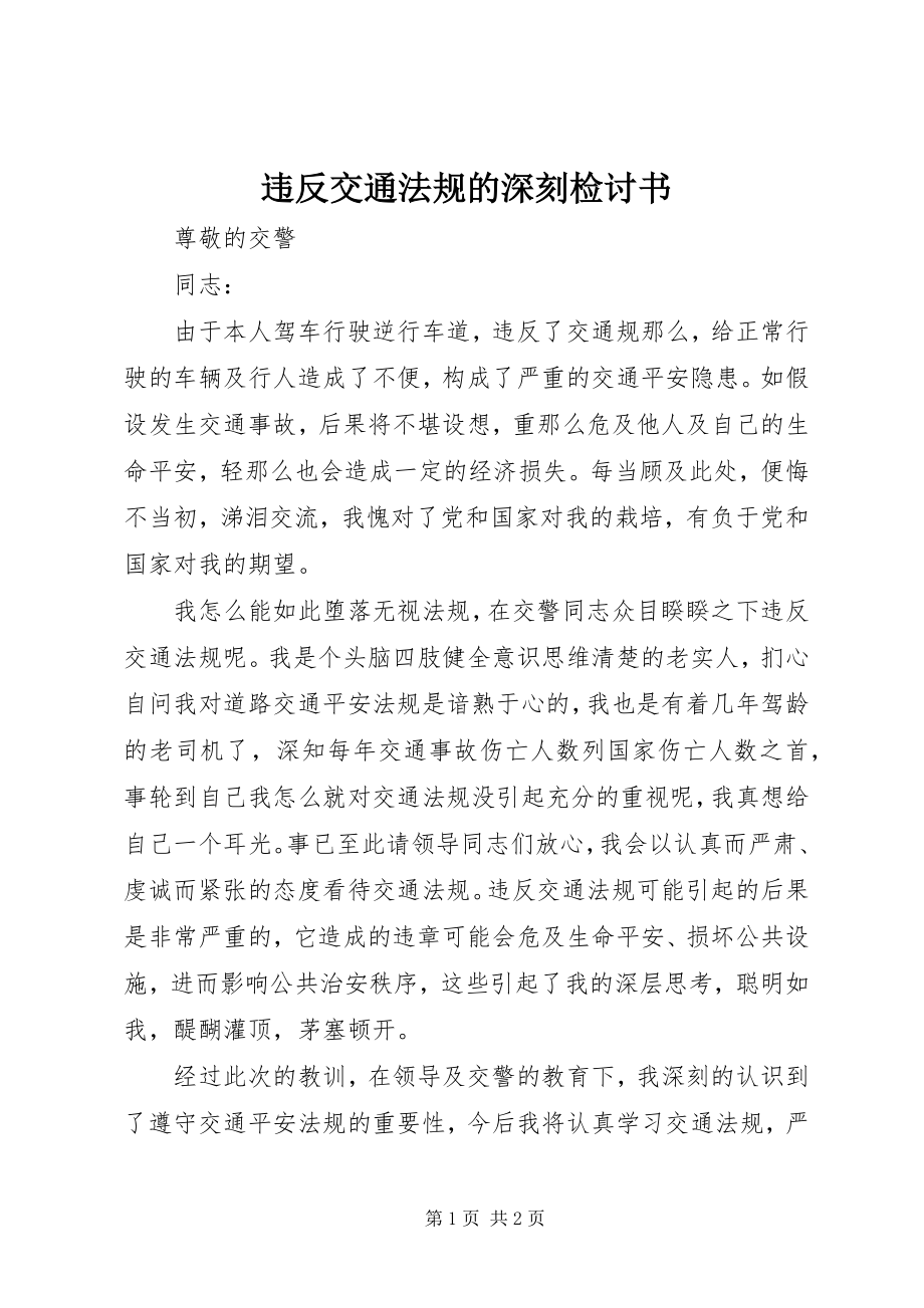 2023年违反交通法规的深刻检讨书.docx_第1页