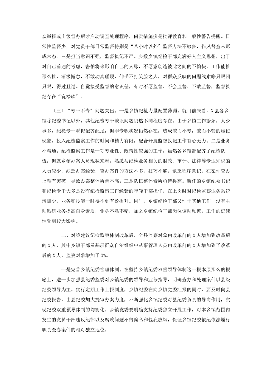 2023年当前乡镇纪委职能发挥存在问题及对策建议仅供学习.docx_第2页