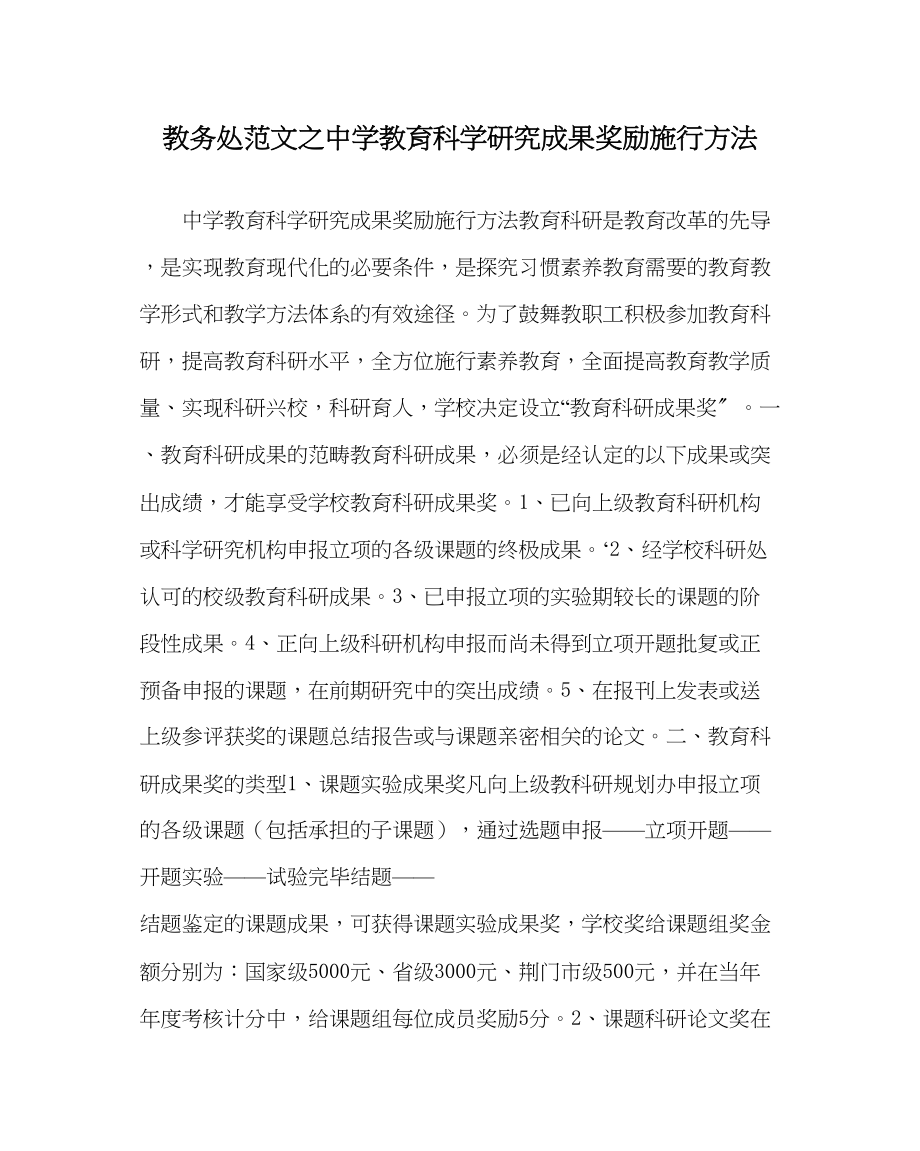 2023年教导处范文教育科学研究成果奖励实施办法.docx_第1页