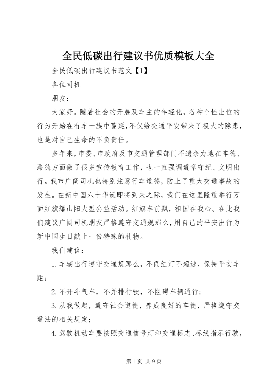 2023年全民低碳出行倡议书优质模板大全.docx_第1页