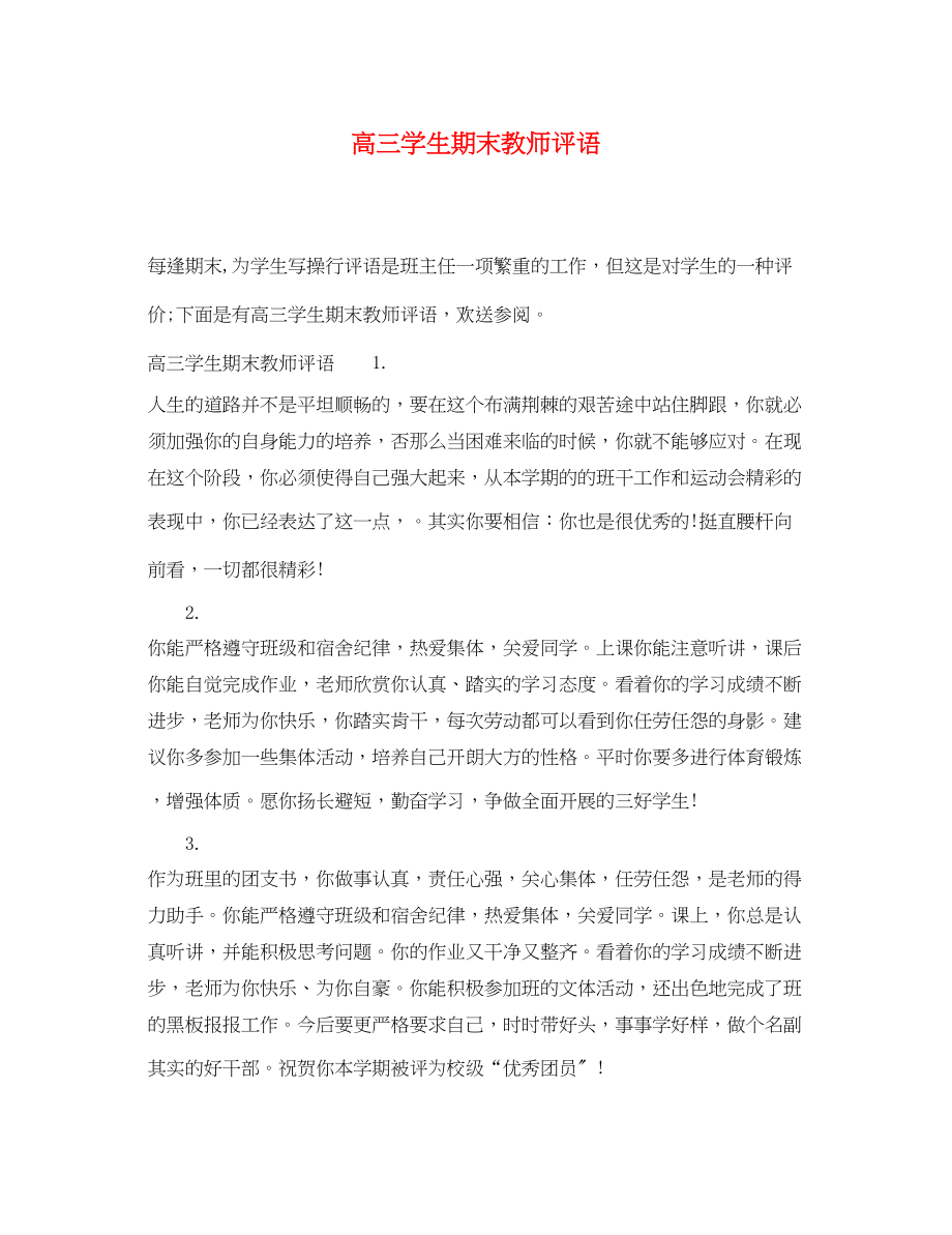 2023年高三学生期末教师评语2.docx_第1页