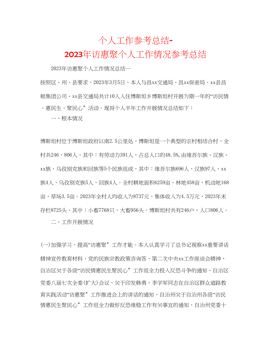 2023年个人工作总结访惠聚个人工作情况总结.docx_第1页