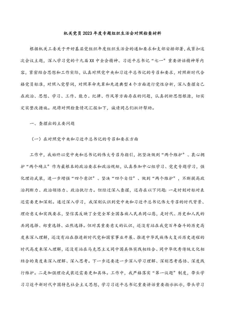 2023年机关党员度专题组织生活会对照检查材料.docx_第1页