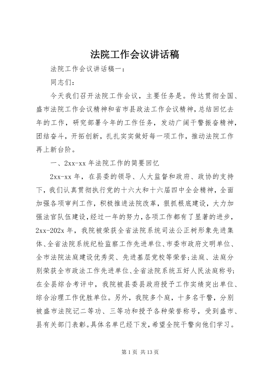 2023年法院工作会议致辞稿.docx_第1页