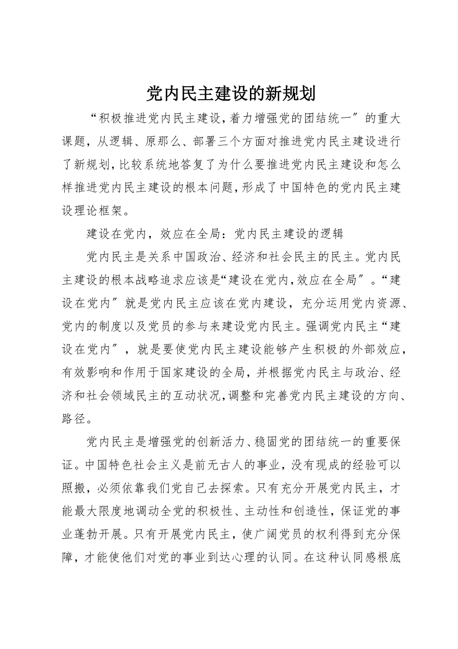 2023年党内民主建设的新规划.docx_第1页