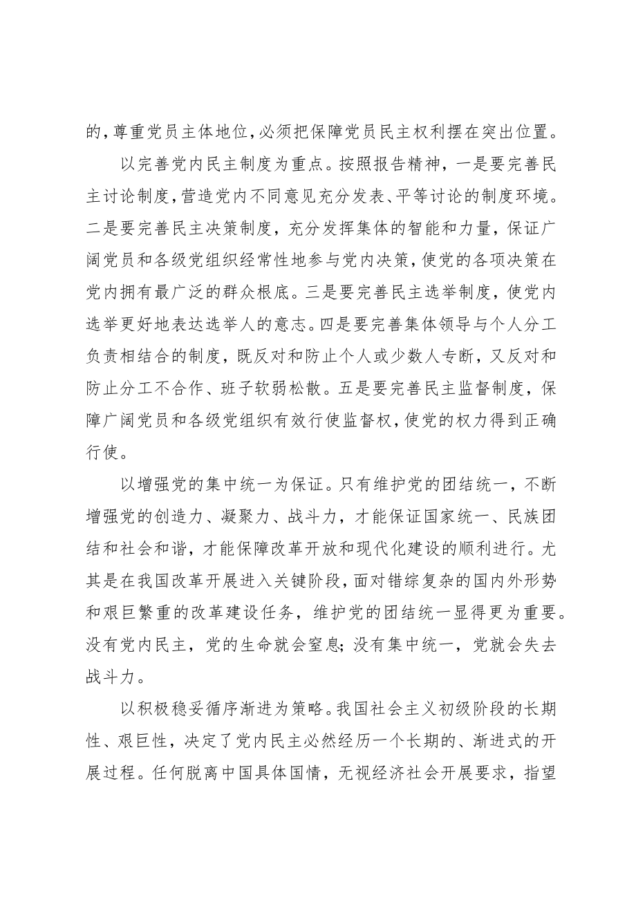 2023年党内民主建设的新规划.docx_第3页