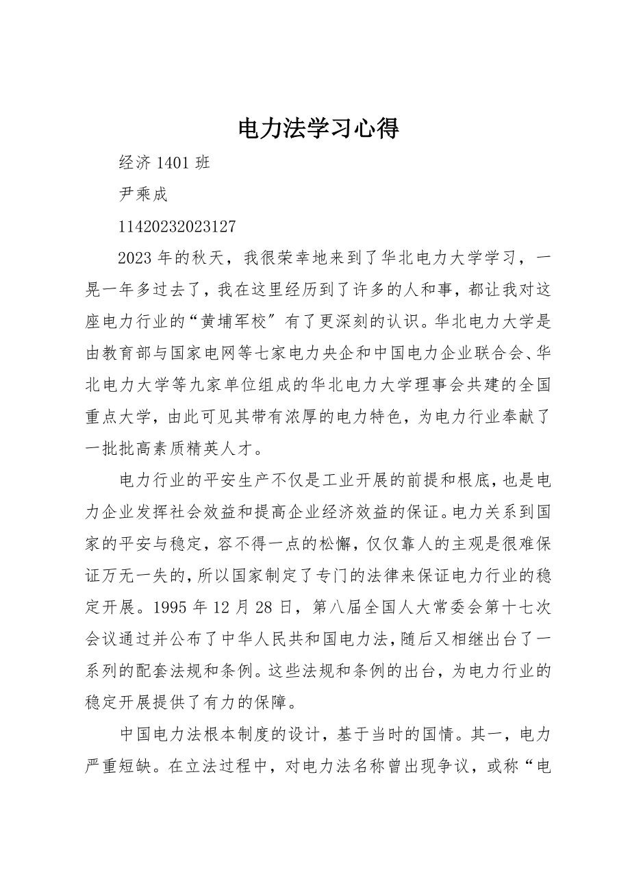 2023年电力法学习心得新编.docx_第1页