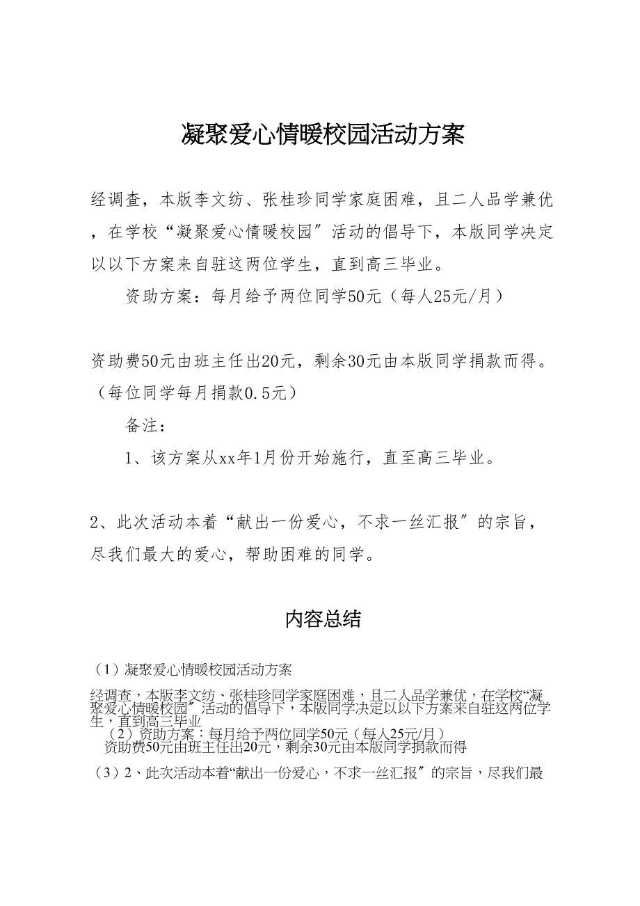 2023年凝聚爱心情暖校园活动方案.doc_第1页