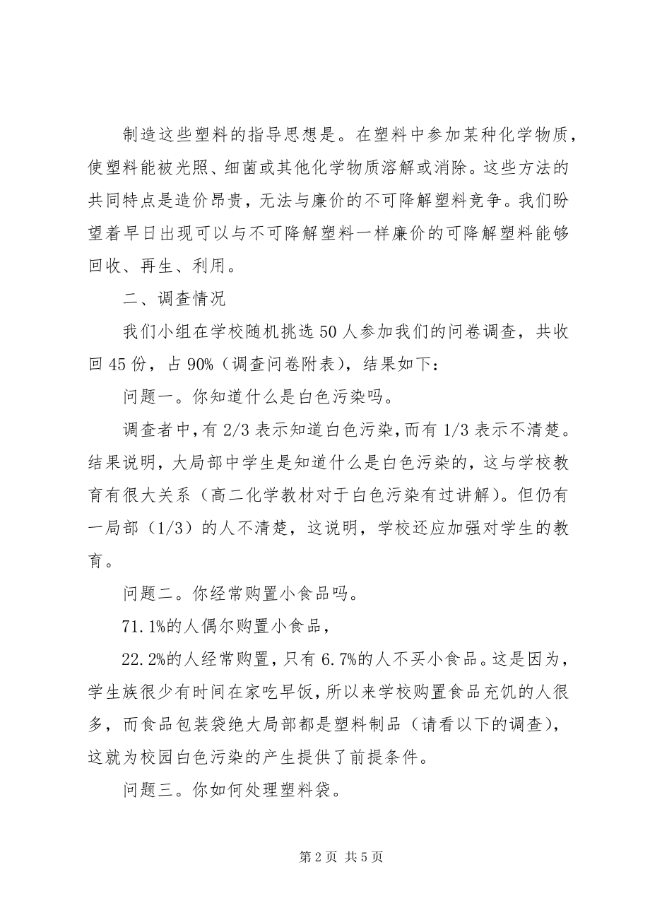 2023年校园白色污染现状调研汇报材料.docx_第2页