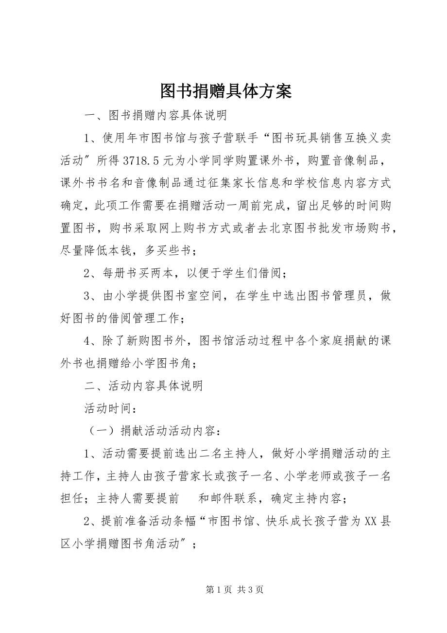 2023年图书捐赠具体方案.docx_第1页