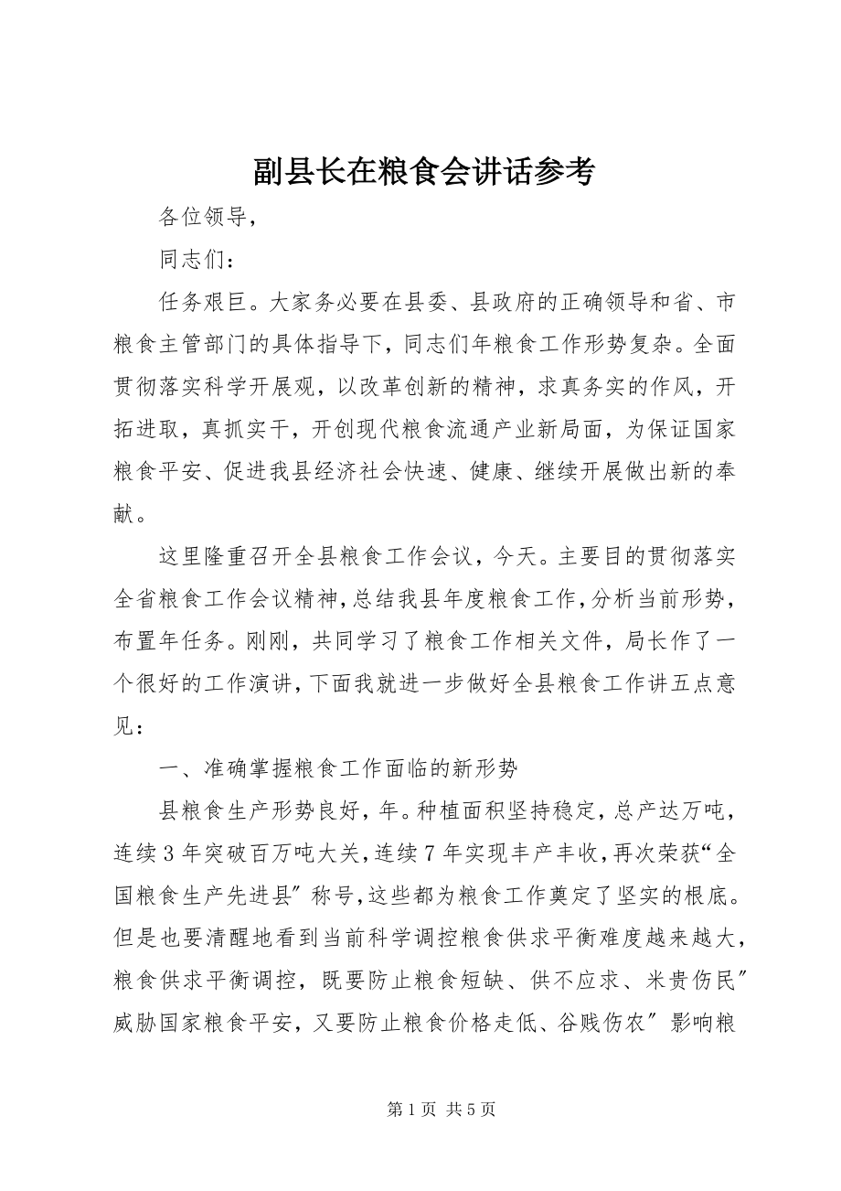 2023年副县长在粮食会致辞参考.docx_第1页